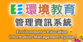 環境教育資訊管理系統