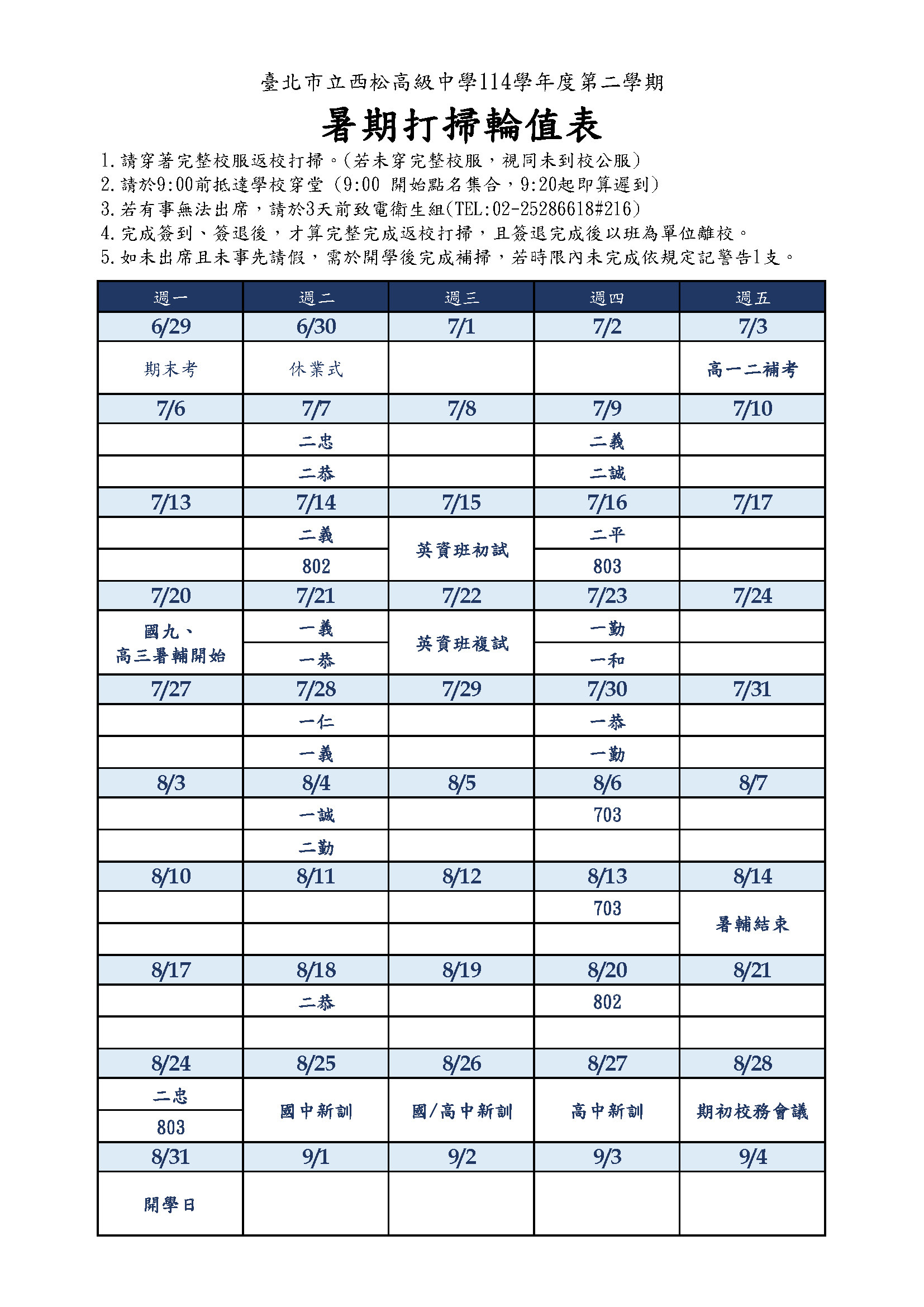 打掃輪值表