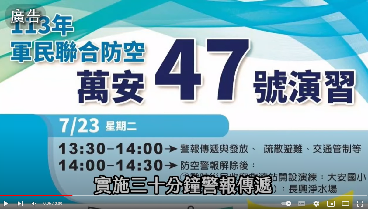臺北市萬安47號演習