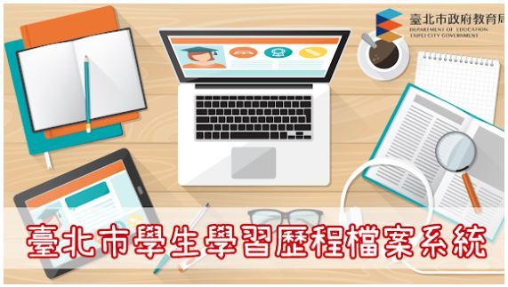 臺北市學生學習歷程檔案系統