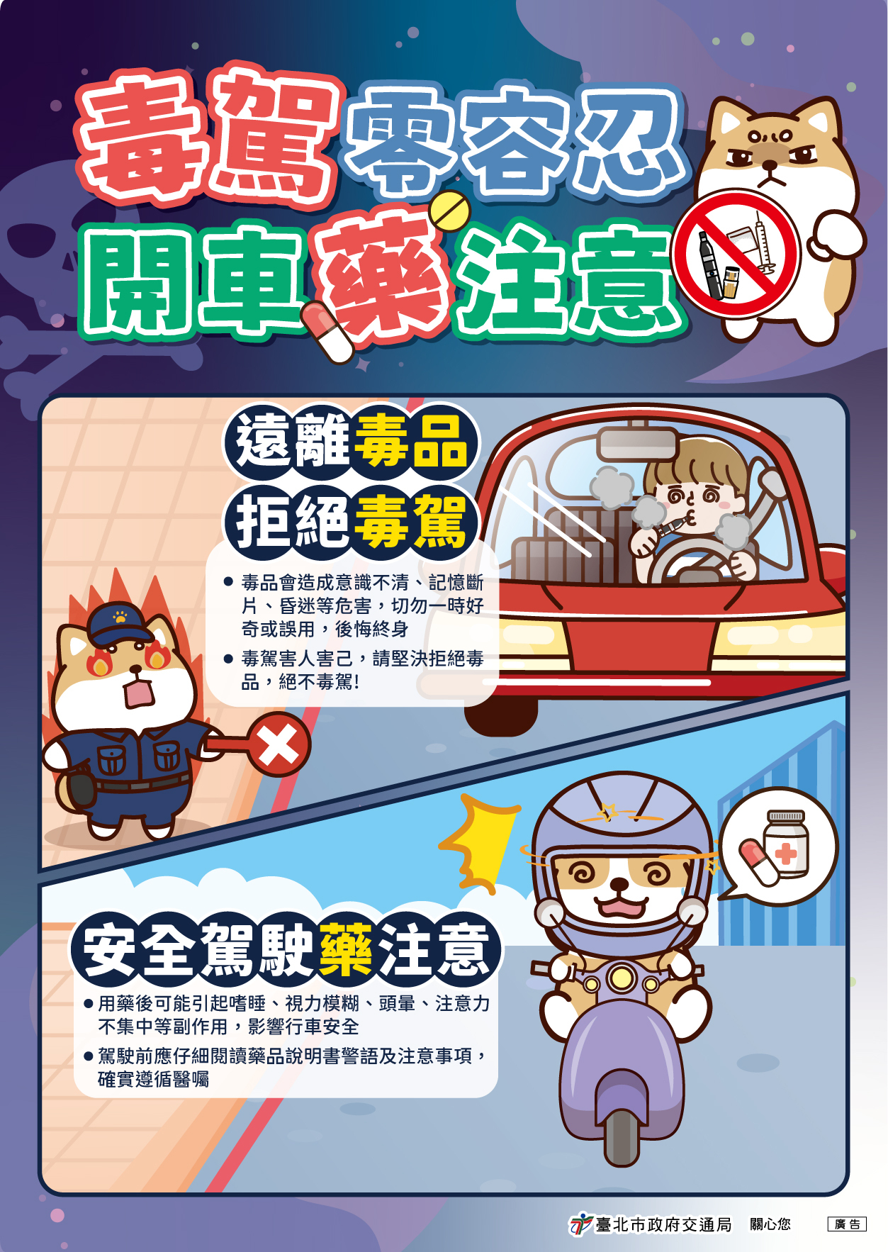 毒駕零容忍，開車藥注意