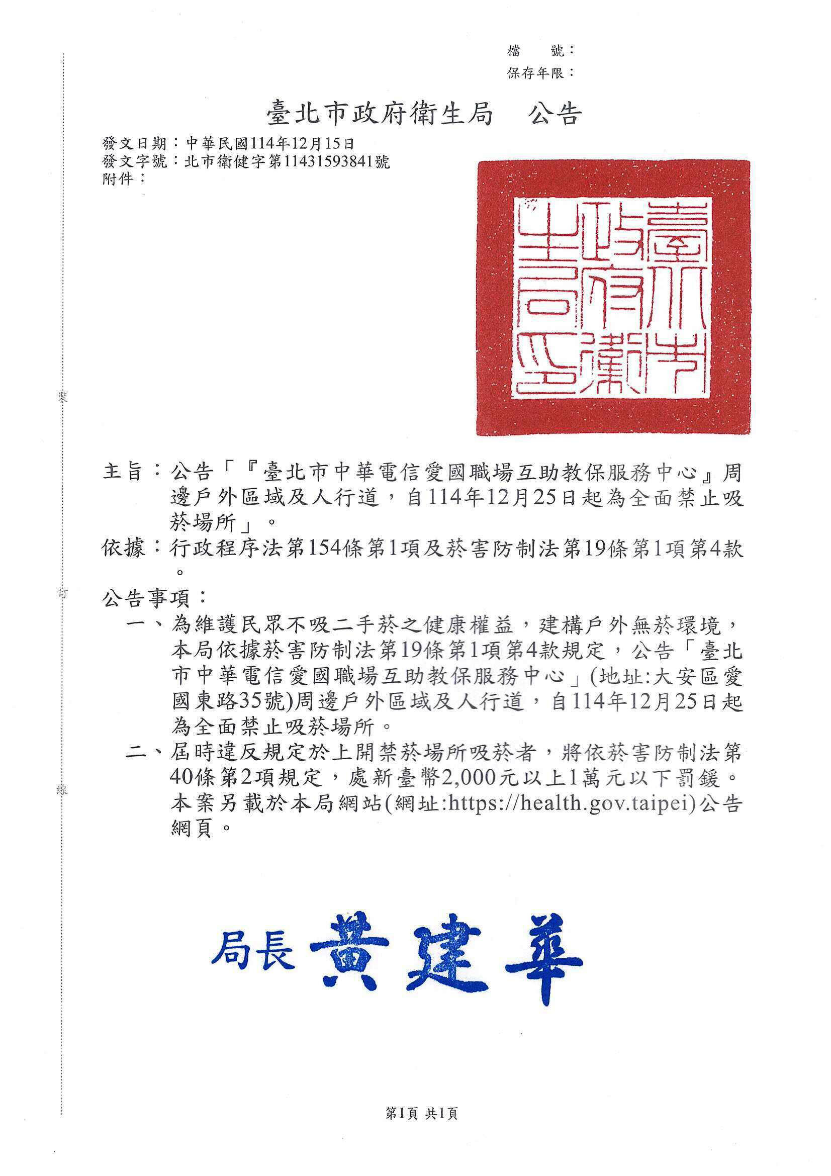 臺北市政府衛生局公告