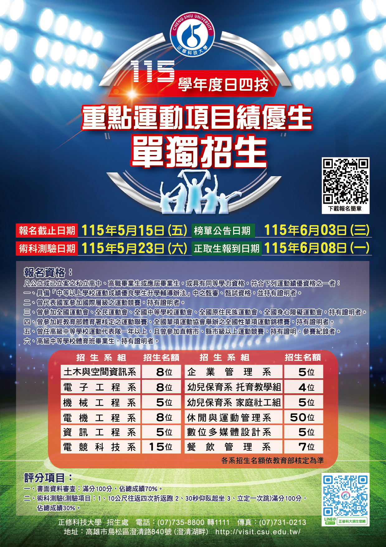 115學年度正修科技大學運動績優生單獨招生海報