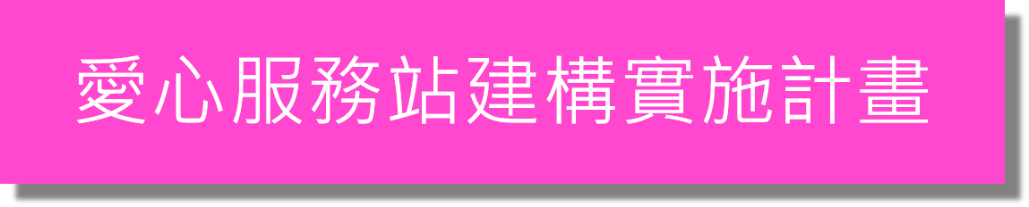 愛心服務站建構實施計畫