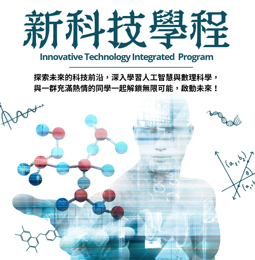 新科技學程
