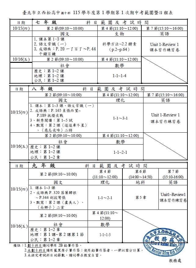 115-1-1國中部段考範圍暨日程表
