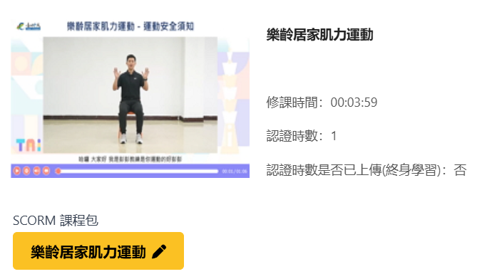 樂齡居家肌力運動線上課程