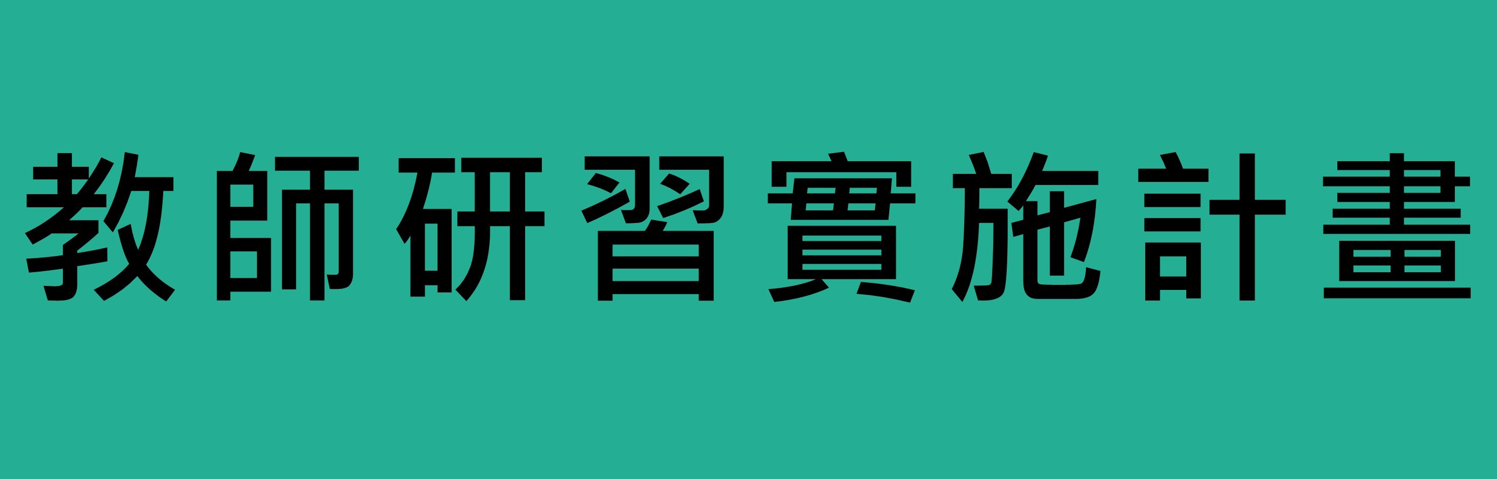 教師研習實施計畫