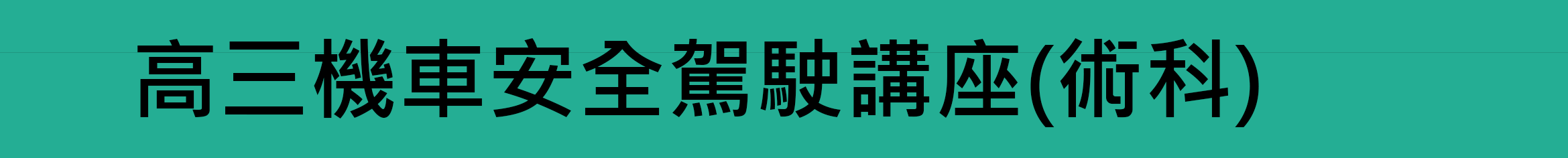 高三機車安全駕駛講座