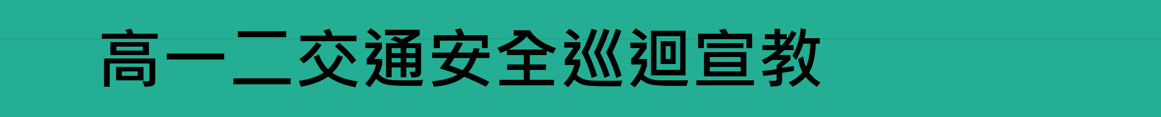 高一二交通安全巡迴宣教