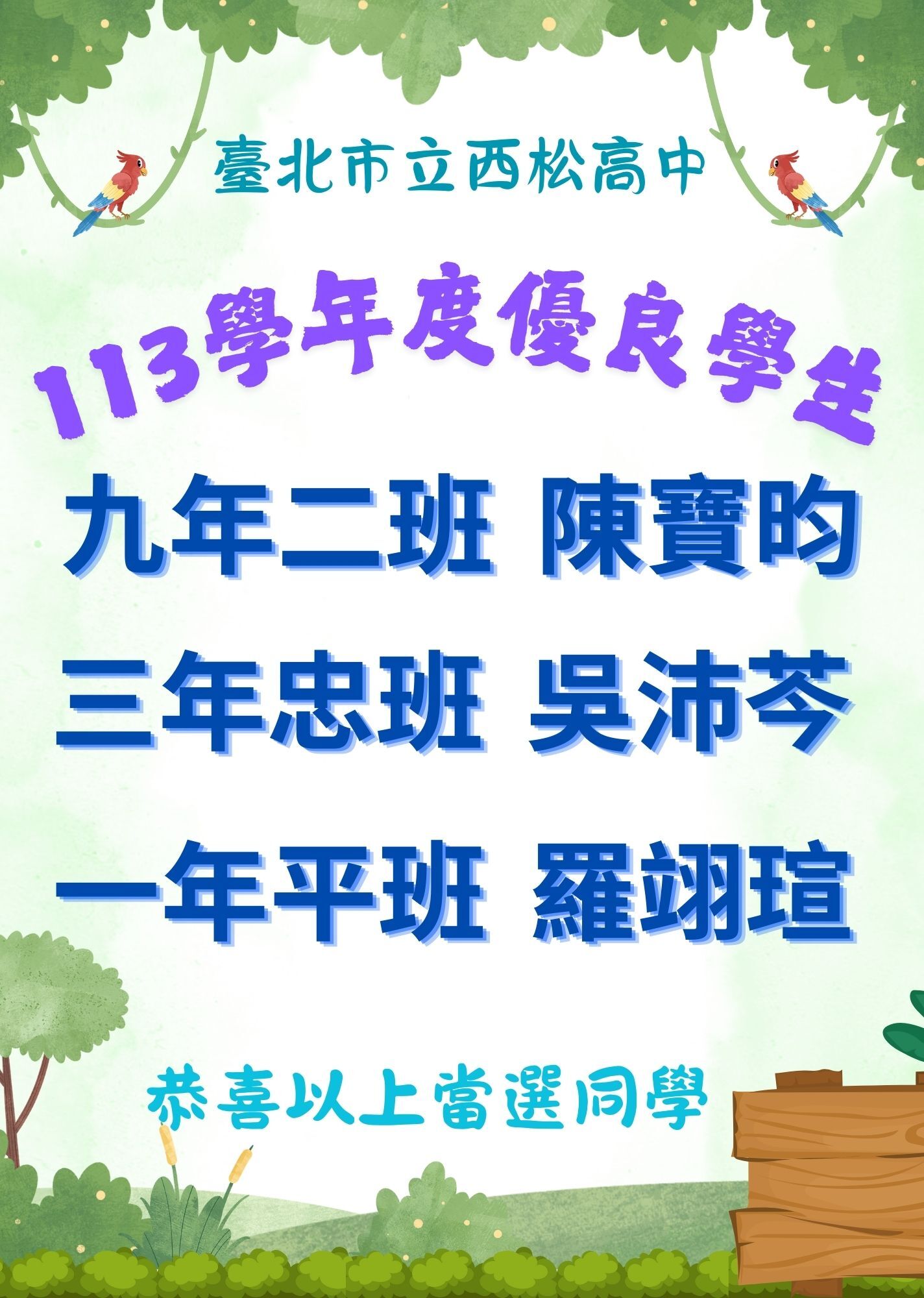 113學年度國高中優良學生