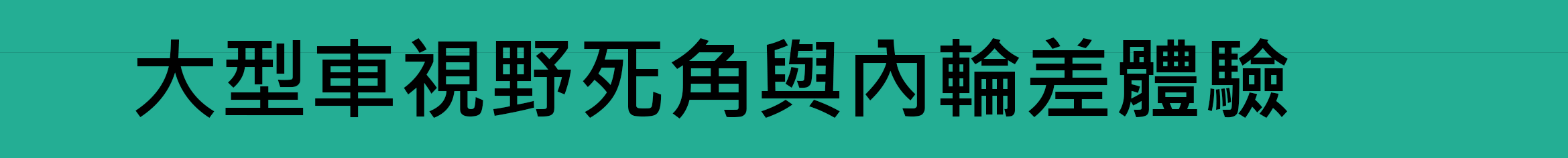 大型車視野死角與內輪差體驗