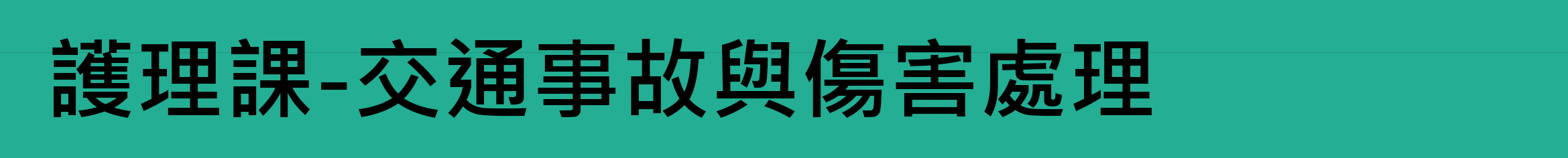 護理課-交通事故與傷害處理