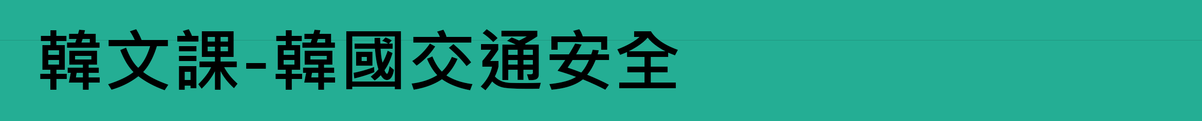 韓文課-韓國交通安全