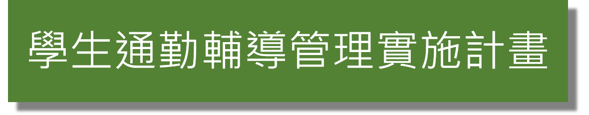 學生通勤輔導管理實施計畫