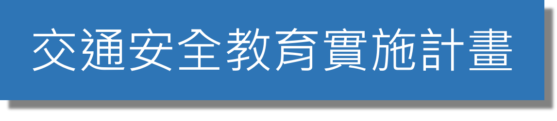 交通安全教育實施計畫