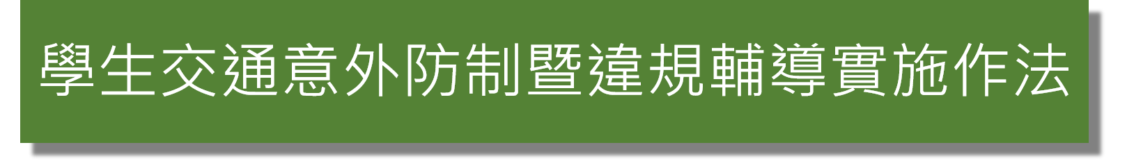 學生交通意外防制暨違規輔導實施計畫