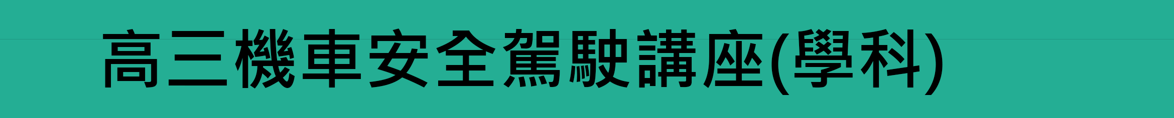 高三機車安全駕駛講座