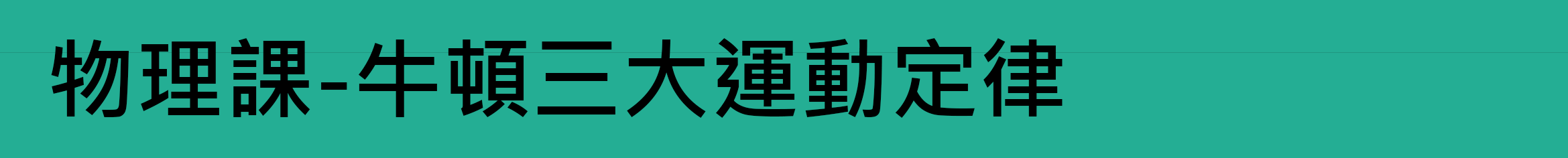 物理課-牛頓三大運動定律