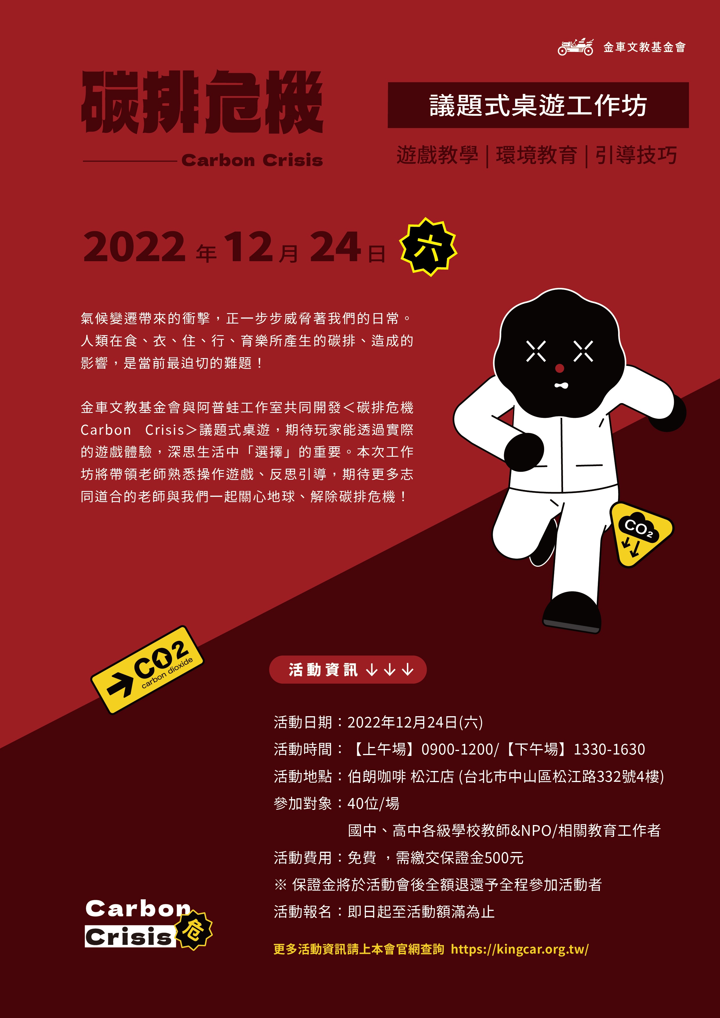 碳排危機 Carbon Crisis－議題式桌遊工作坊