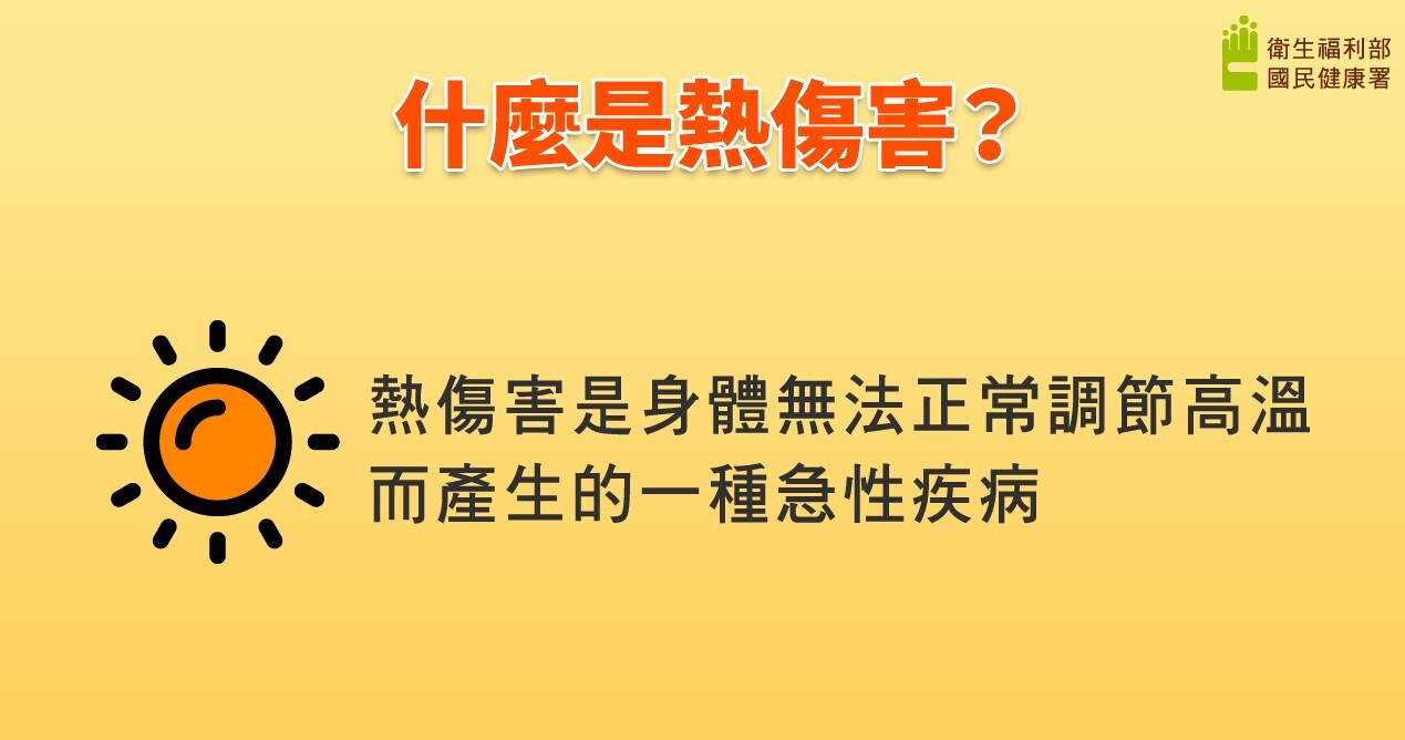 熱傷害