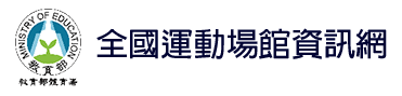 全國運動場館資訊網