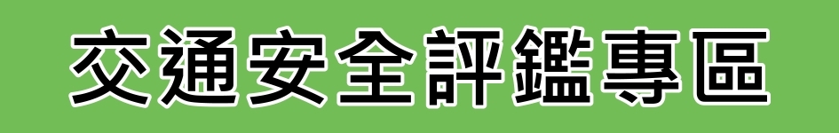 交通安全評鑑專區