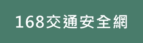 168交通安全入口網