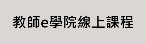 教師e學院交通安全線上課程