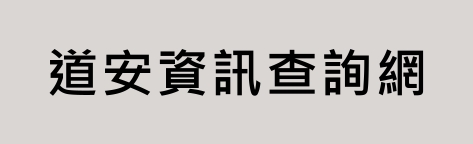 道安資訊查詢網