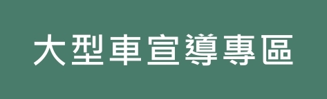 大型車視野死角及內輪差宣導