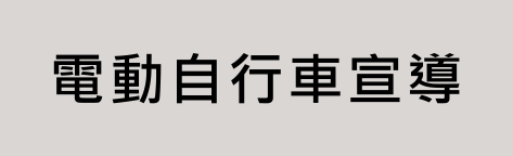 電動自行車宣導