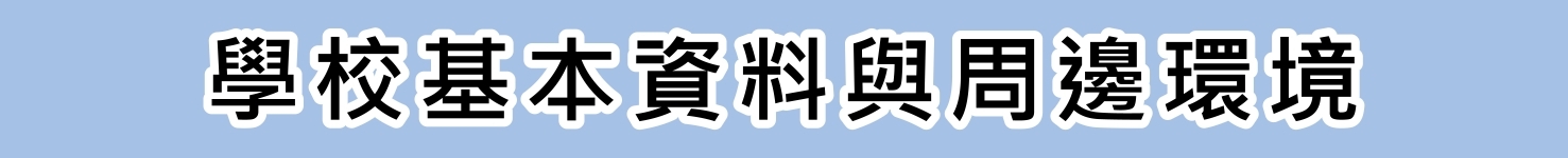 學校基本資料與周邊環境