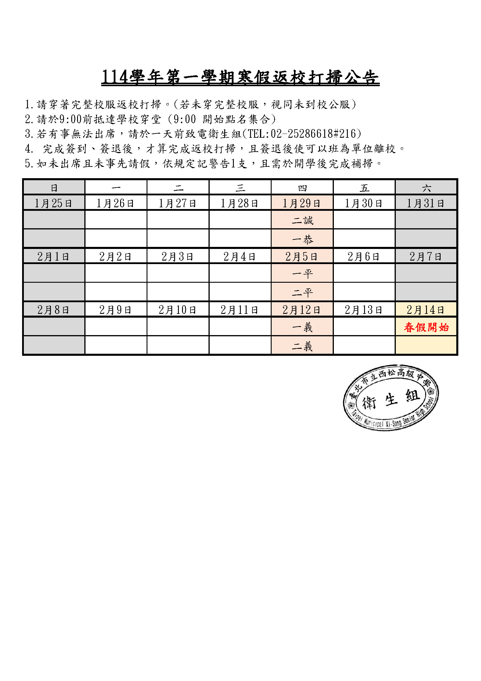 114寒假返校打掃公告