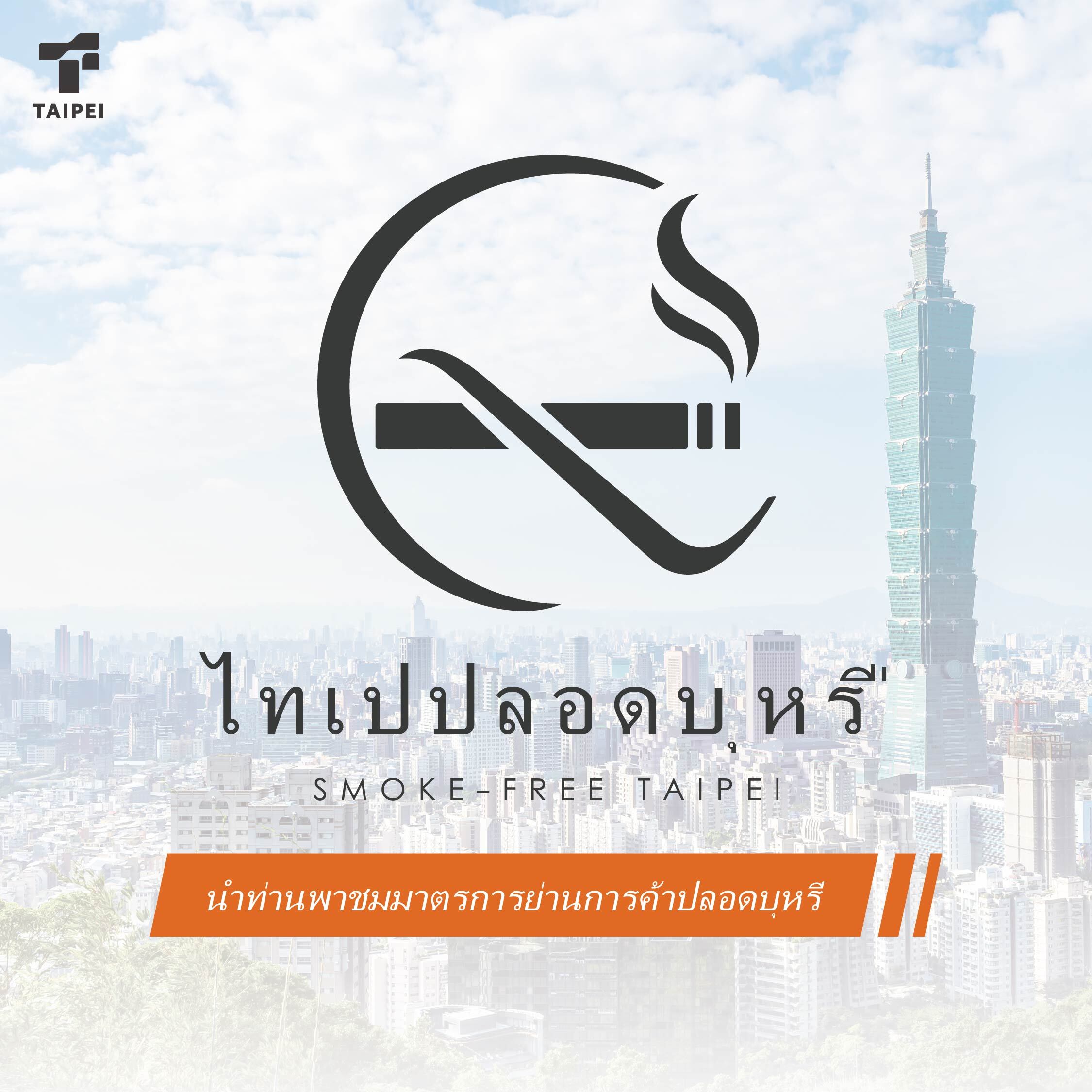 ไทเปปลอดบุหรี่
