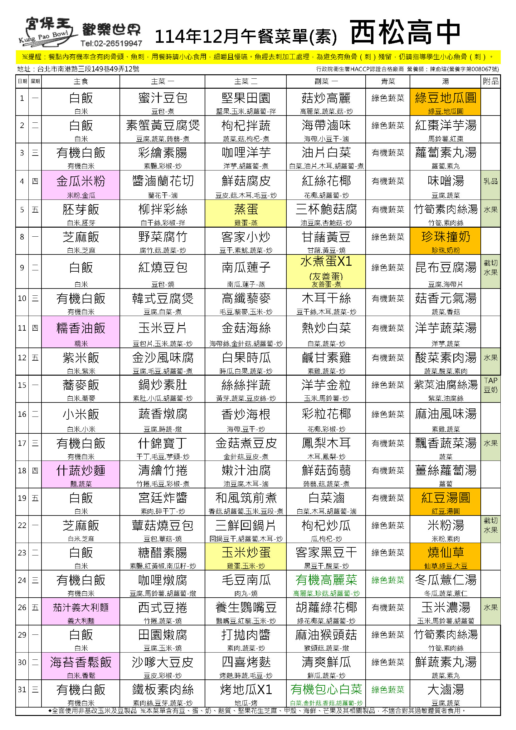 12月營養午餐菜單