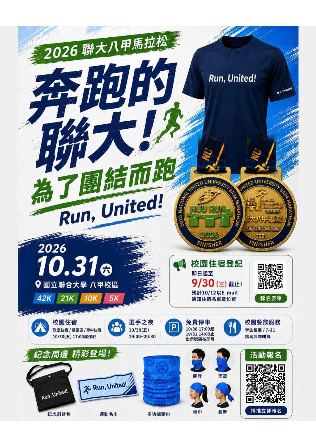 2026聯大八甲馬拉松活動海報