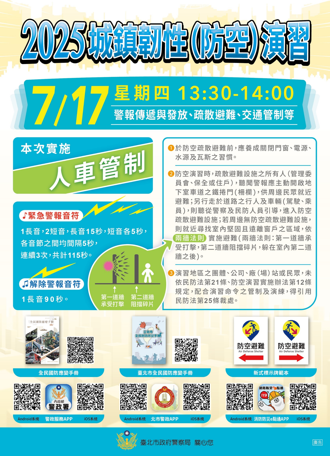 2025城鎮韌性（防空）演習宣導
