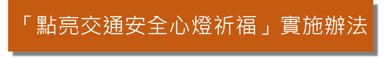 點亮交通安全心燈祈福活動