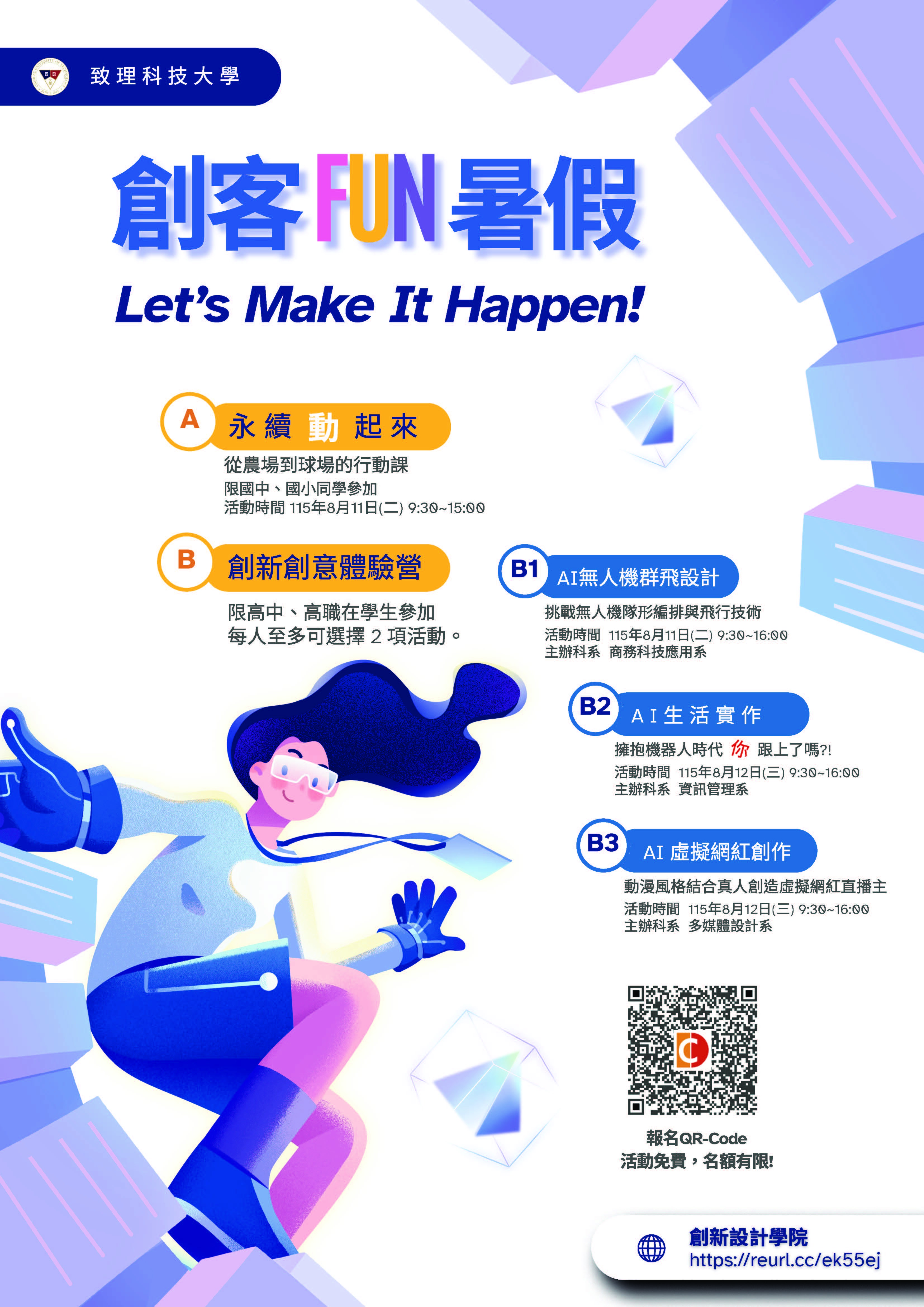 致理2026創客FUN暑假海報圖檔