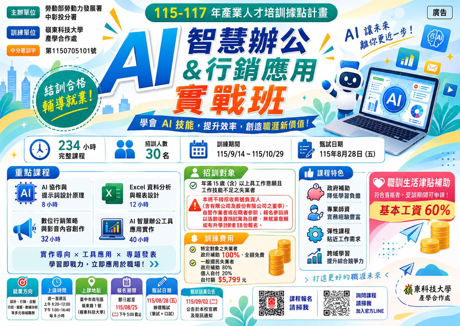 海報圖片:AI智慧辦公與行銷應用實戰班