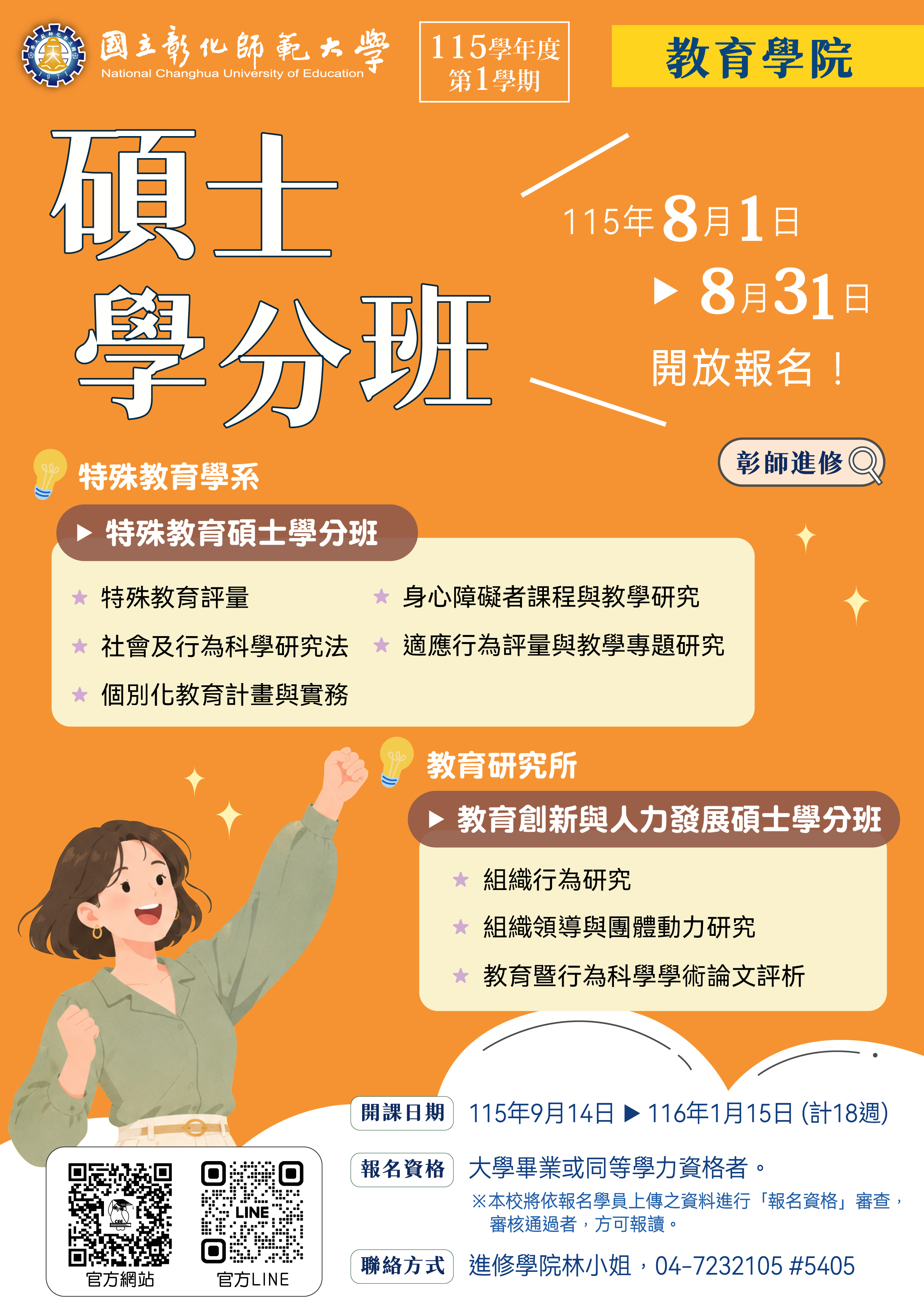 圖片:彰師大115-1教育學院「碩士學分班」招生海報