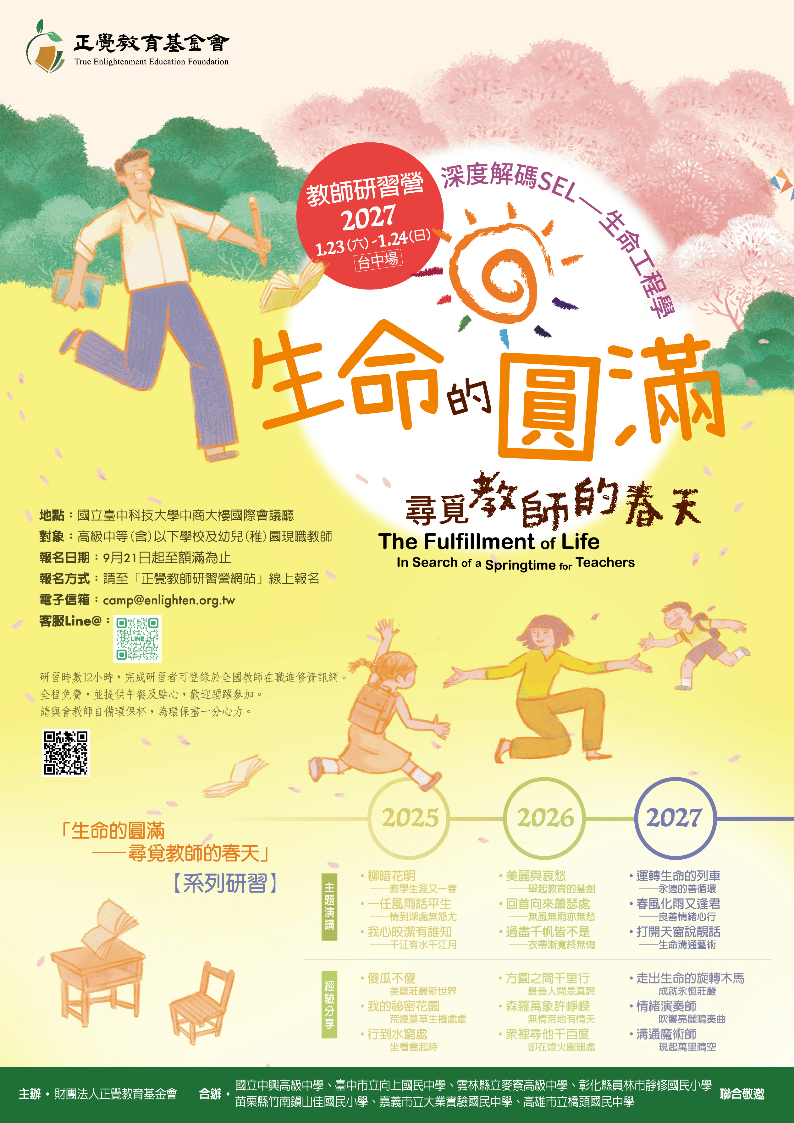 圖片「生命的圓滿—尋覓教師的春天」海報
