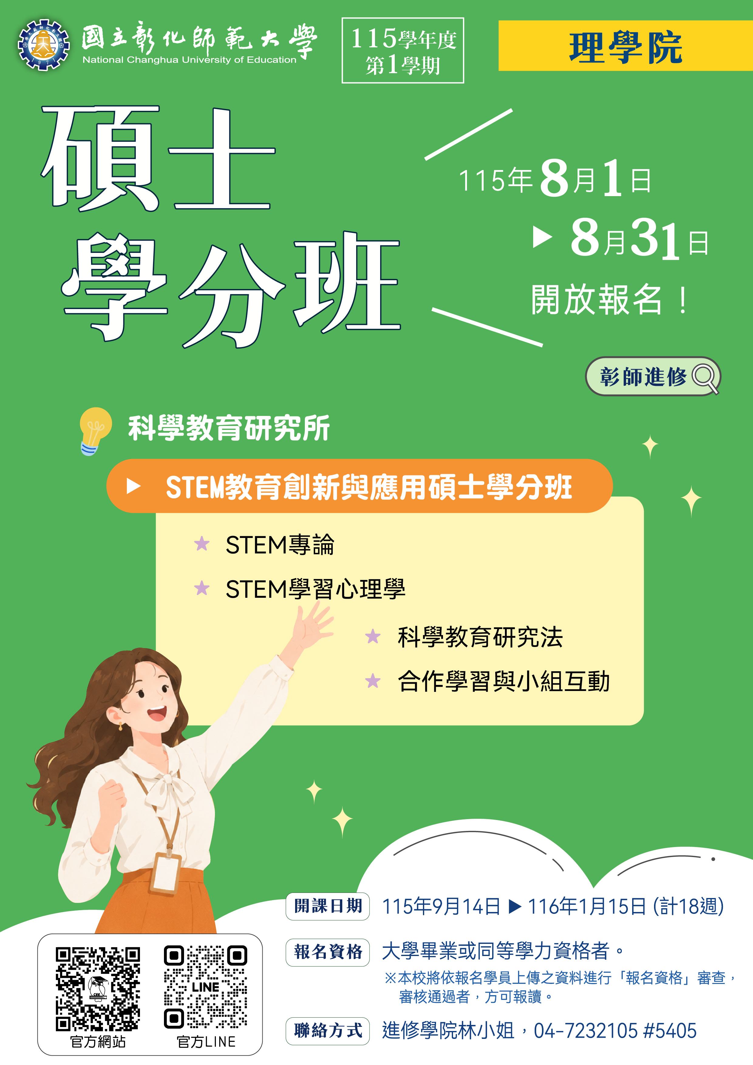 圖片:彰師大115-1理學院「碩士學分班」招生海報