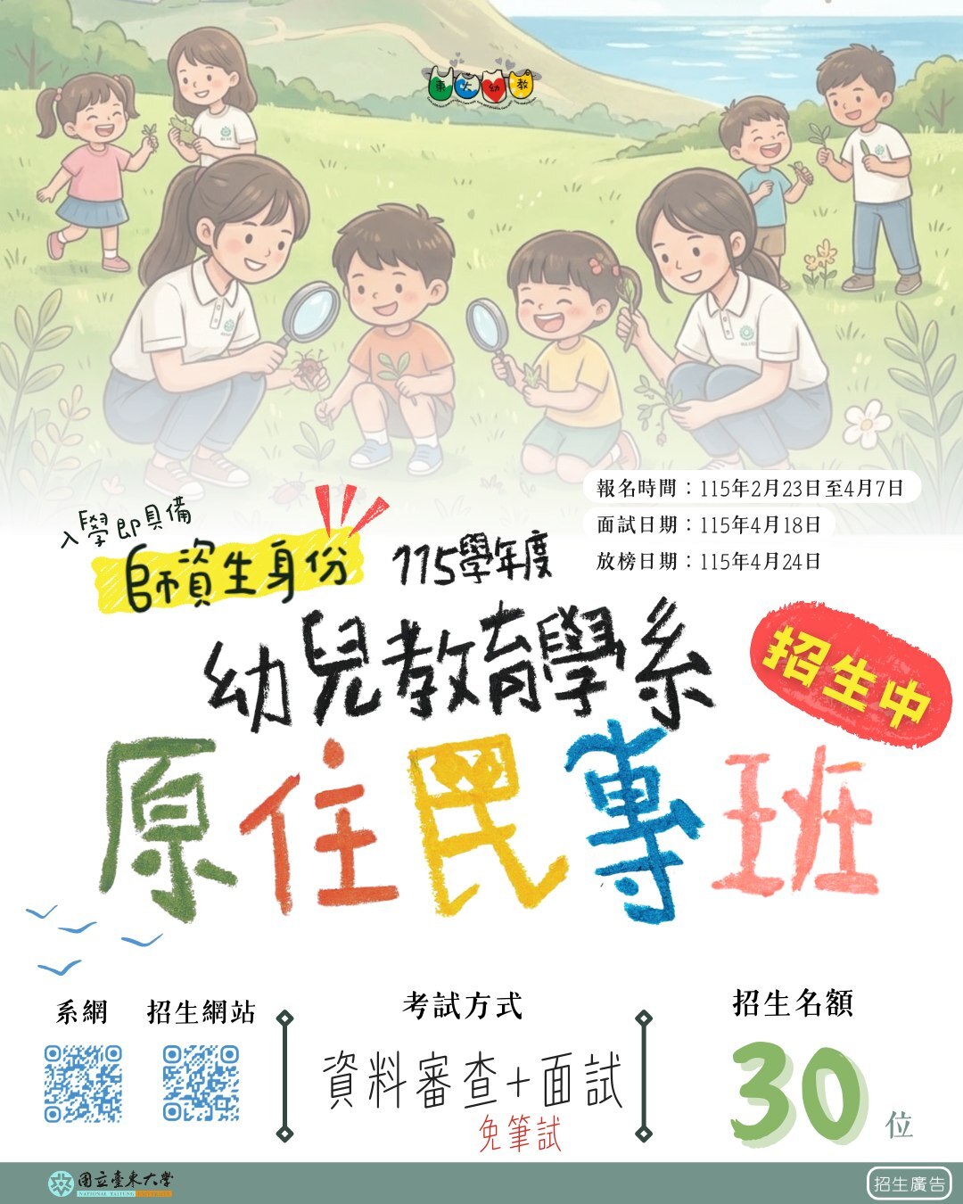 圖片：國立臺東大學115學年度原住民專班招生海報