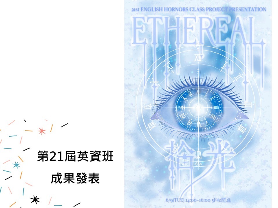 第21屆英資班成果發表