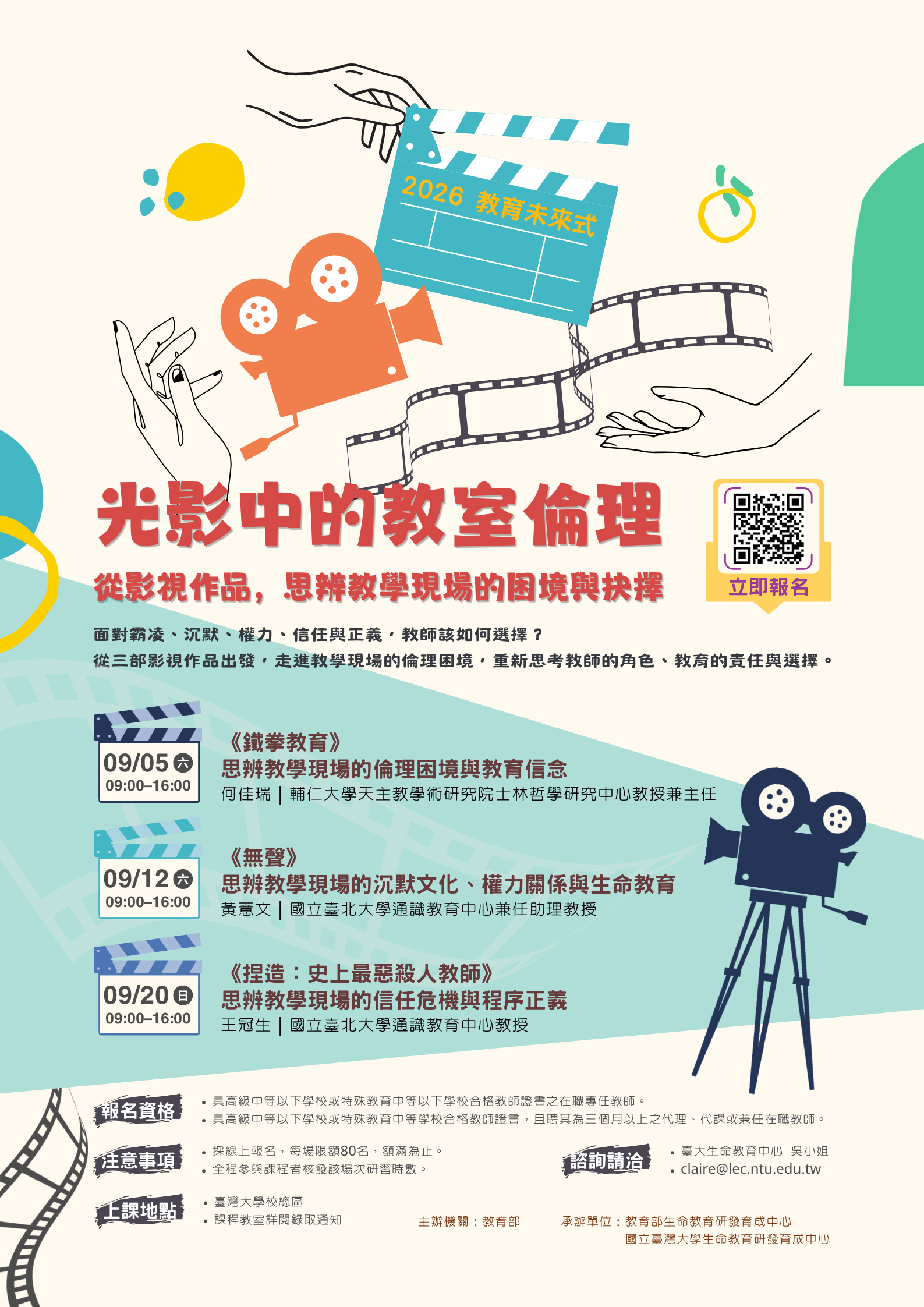 海報圖片:臺灣大學生命教育研發育成中心2026教育未來式|光影中的教室倫理系列研習