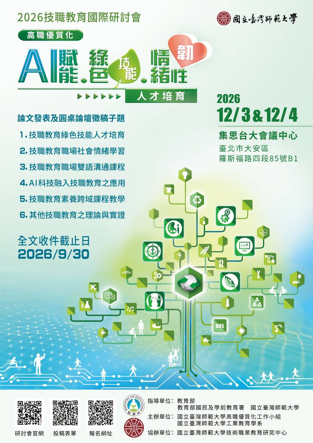 2026技職教育國際研討會_中文海報圖檔
