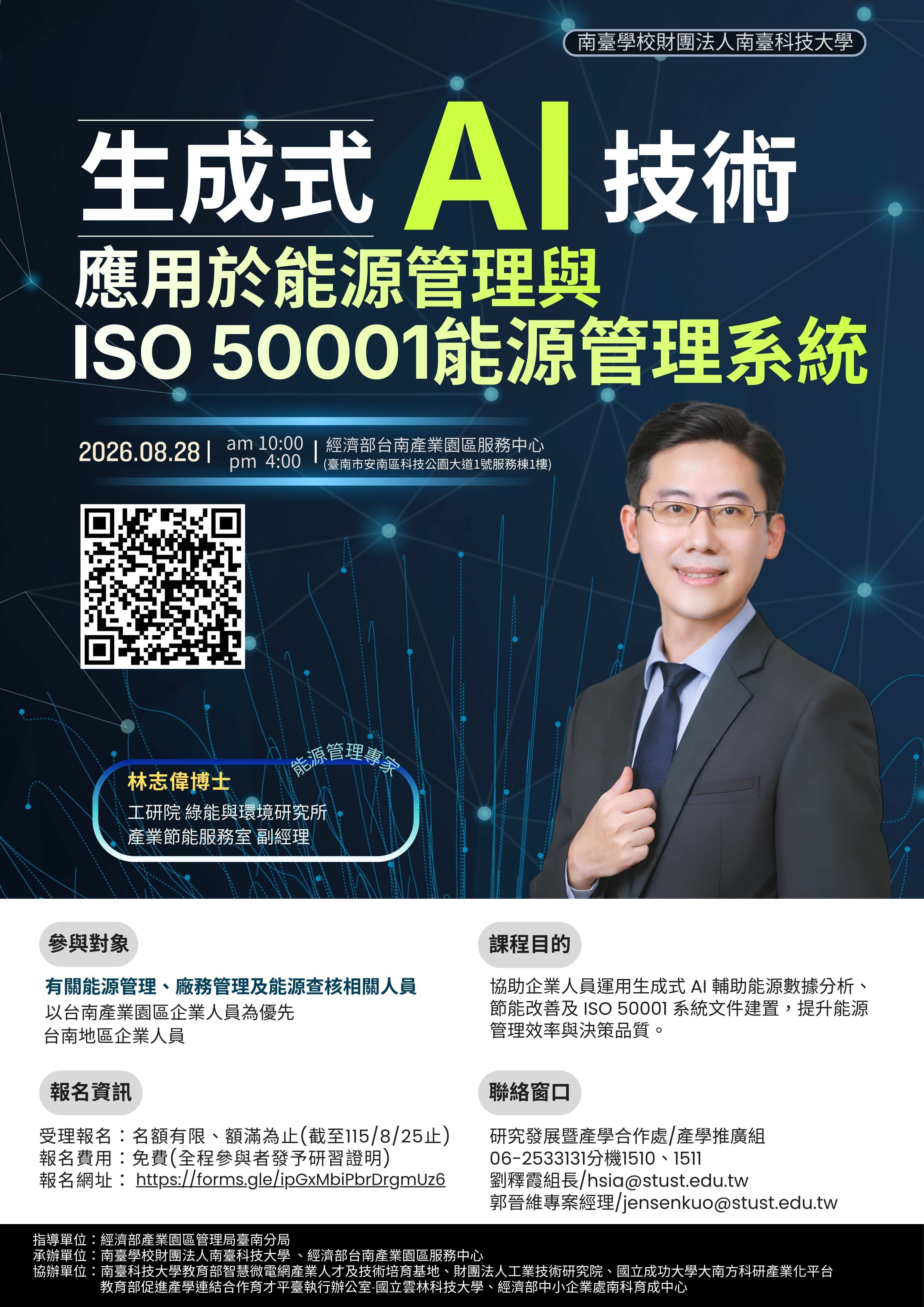 海報圖片:生成式AI技術應用於能源管理與ISO50001能源管理系統