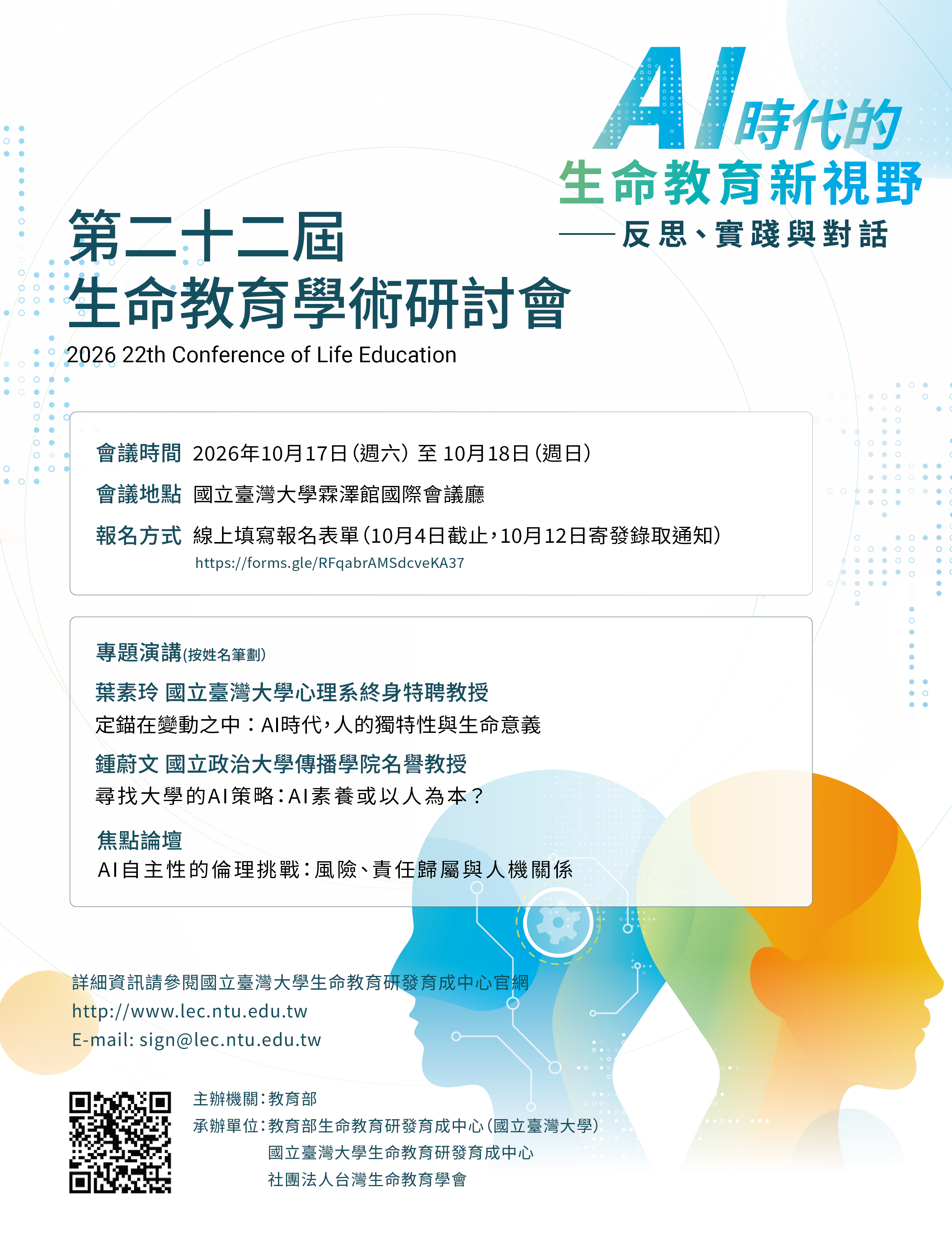 臺灣大學2026生命教育研討會EDM圖片